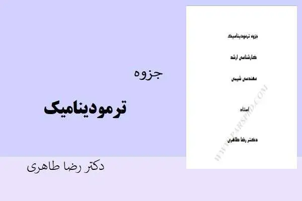 دانلود pdf جزوه ترمودینامیک پاثر دکتر رضا طاهری