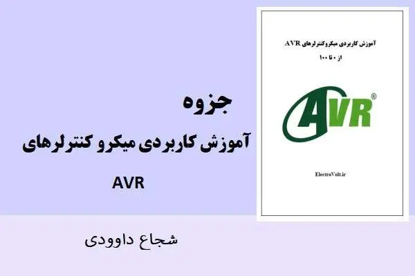 دانلود pdf جزوه آموزش کاربردی میکروکنترلرهای avr شجاع داوودی