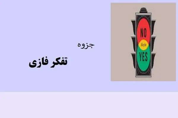دانلود pdf جزوه تفکر فازی