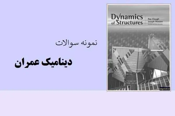 دانلود pdf نمونه سوالات دینامیک عمران