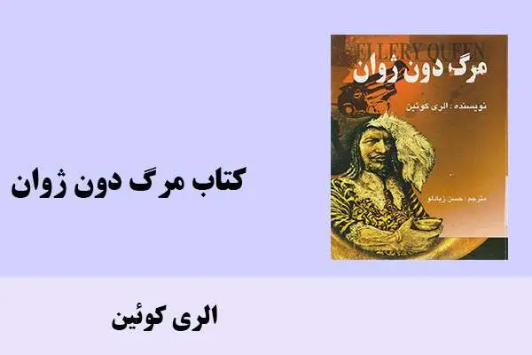 دانلود pdf کتاب مرگ دون ژوان الری کوئین
