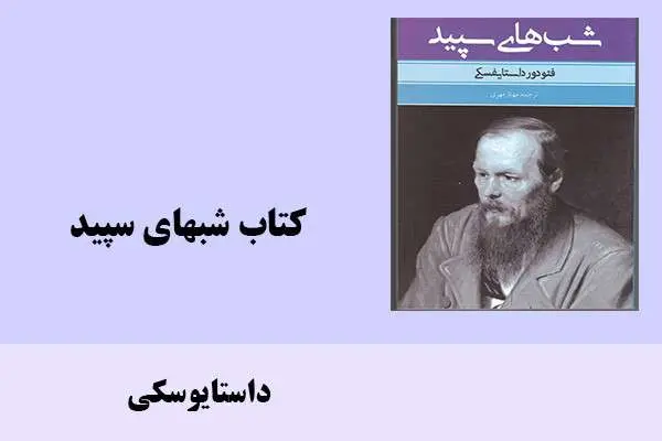 دانلود pdf کتاب شبهای سپید داستایوسکی