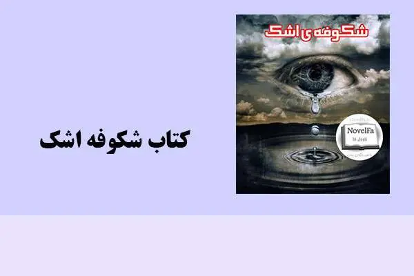 دانلود pdf کتاب شکوفه اشک