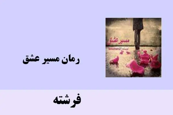 دانلود pdf کتاب رمان مسیر عشق فرشته