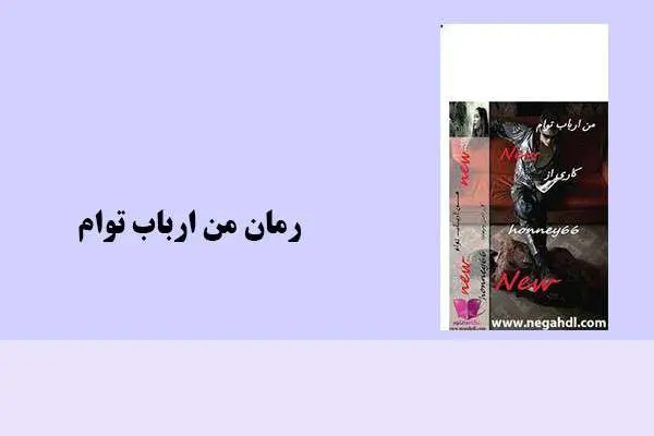 دانلود pdf کتاب رمان من ارباب توام