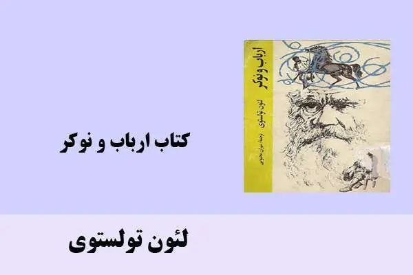 دانلود pdf کتاب ارباب و نوکر لئون تولستوی
