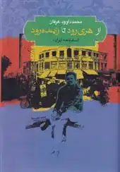 دانلود pdf کتاب از هری رود تا زاینده رود محمد داوود عرفان
