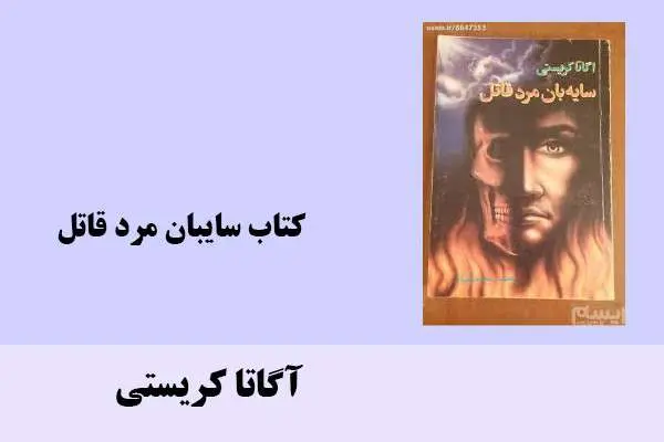 دانلود pdf کتاب سایبان مرد قاتل آگاتا کریستی