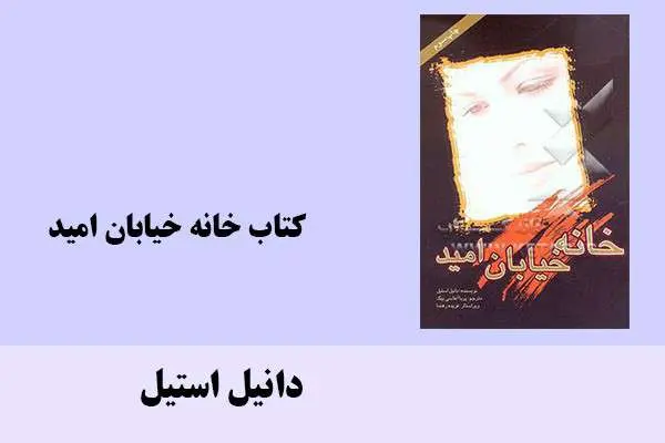 دانلود pdf کتاب خانه خیابان امید دانیل استیل