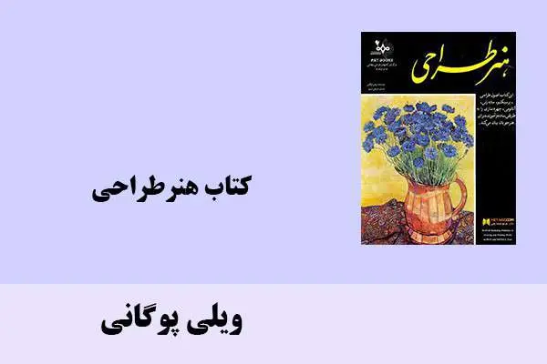 دانلود pdf کتاب هنرطراحی ویلی پوگانی