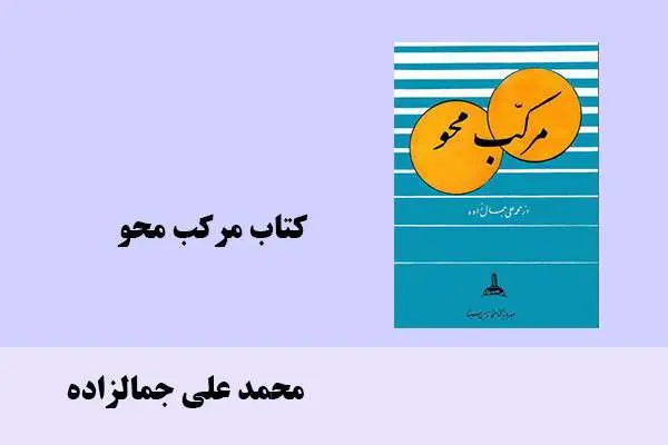 دانلود pdf کتاب مرکب محو محمد علی جمالزاده
