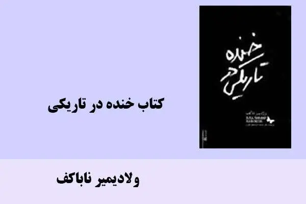 دانلود pdf کتاب خنده در تاریکی ولادیمیر ناباکف