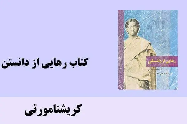 دانلود pdf کتاب رهایی از دانستن کریشنامورتی