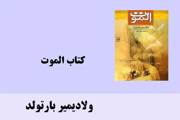 دانلود pdf کتاب الموت ولادیمیر بارتولد