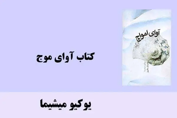 دانلود pdf کتاب آوای موج یوکیو میشیما