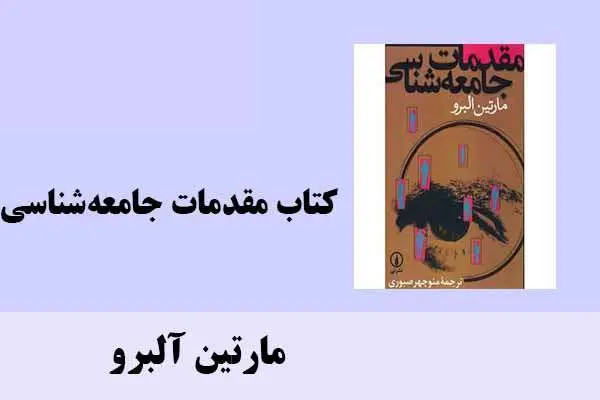 دانلود pdf کتاب مقدمات جامعه‌شناسی مارتین آلبرو