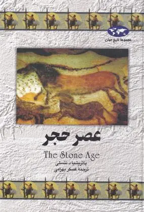 دانلود pdf کتاب عصر حجر پاتریشیا دی نتزلی