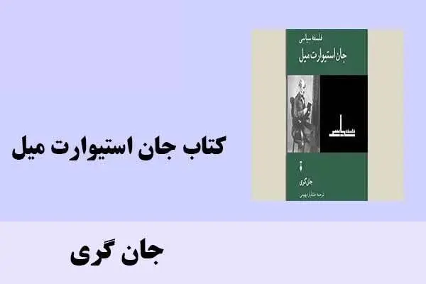 دانلود pdf کتاب جان استیوارت میل جان گری