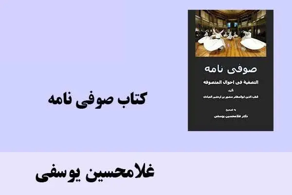 دانلود pdf کتاب صوفی نامه غلامحسین یوسفی