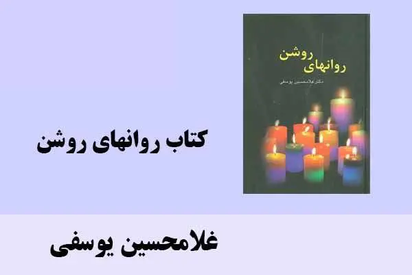دانلود pdf کتاب روانهای روشن غلامحسین یوسفی