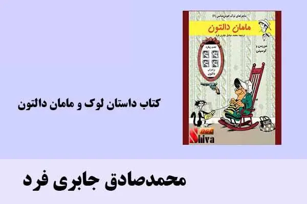 دانلود pdf کتاب داستان لوک و مامان دالتون محمدصادق جابری فرد