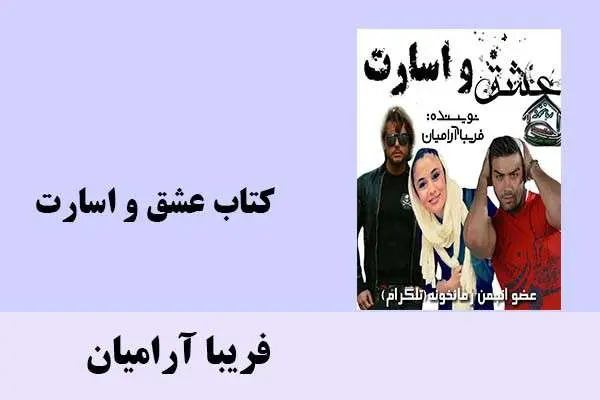 دانلود pdf کتاب عشق و اسارت فریبا آرامیان