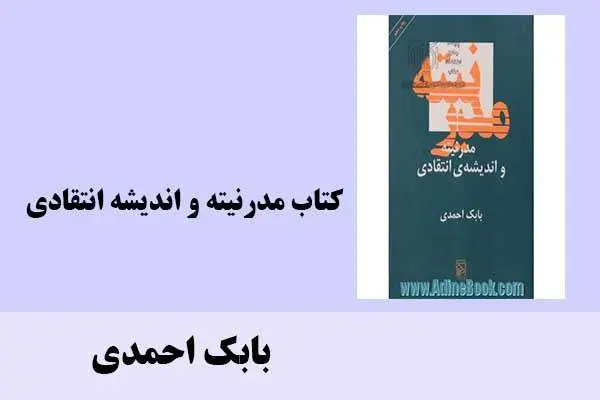 دانلود pdf کتاب مدرنیته و اندیشه انتقادی بابک احمدی