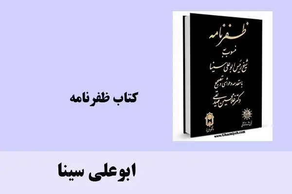 دانلود pdf کتاب ظفرنامه ابوعلی سینا