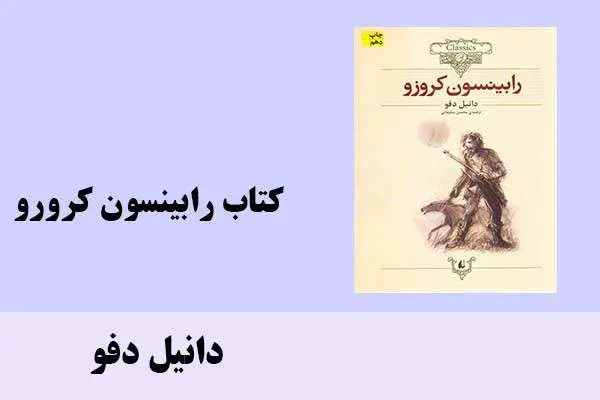 دانلود pdf کتاب رابینسون کرورو دانیل دفو