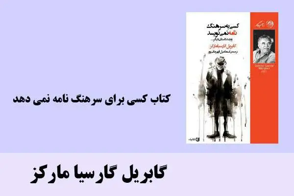 دانلود pdf کتاب کسی برای سرهنگ نامه نمی دهد گابریل گارسیا مارکز