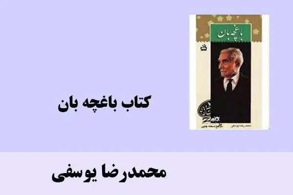 دانلود pdf کتاب باغچه بان محمدرضا یوسفی