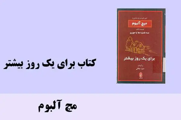 دانلود pdf کتاب برای یک روز بیشتر مچ آلبوم