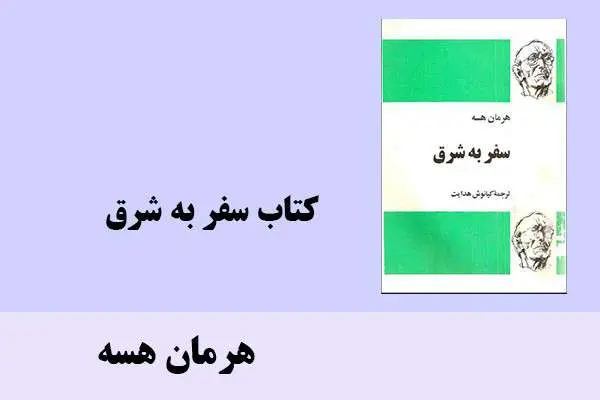 دانلود pdf کتاب سفر به شرق هرمان هسه