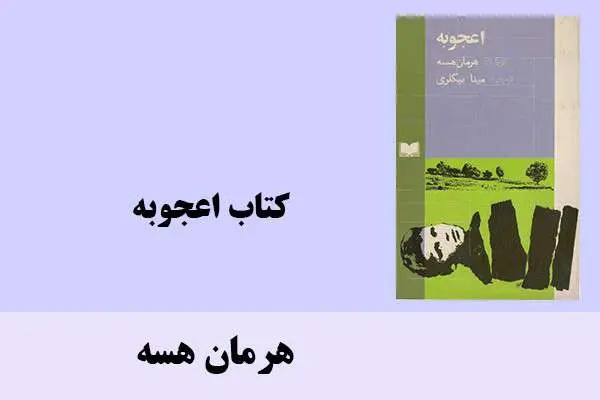 دانلود pdf کتاب اعجوبه هرمان هسه