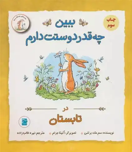 دانلود pdf کتاب ببین چه قدر دوستت دارم : در تابستان سم مک برتنی