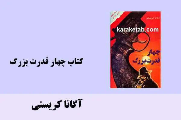 دانلود pdf کتاب چهار قدرت بزرگ آگاتا کریستی