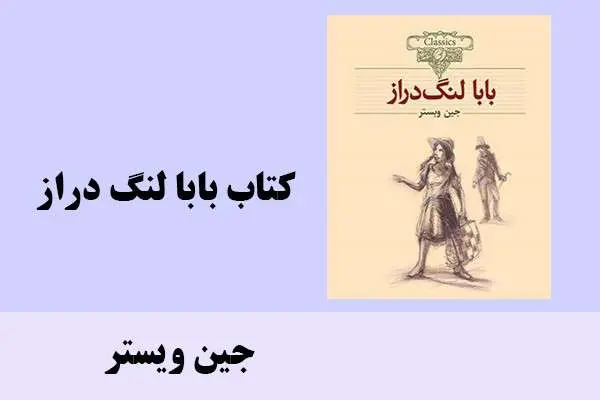 دانلود pdf کتاب بابا لنگ دراز جین ویستر