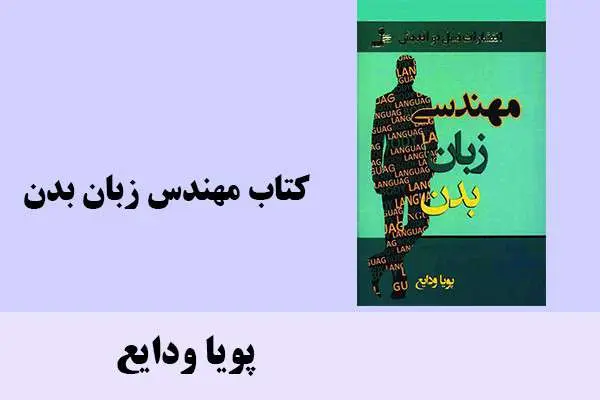 دانلود pdf کتاب مهندس زبان بدن پویا ودایع