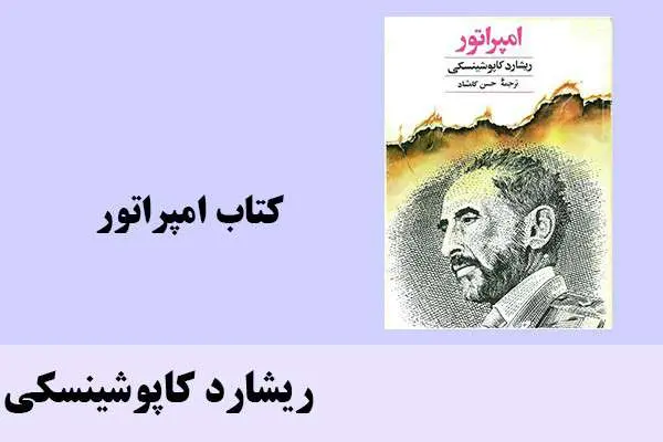 دانلود pdf کتاب امپراتور ریشارد کاپوشینسکی