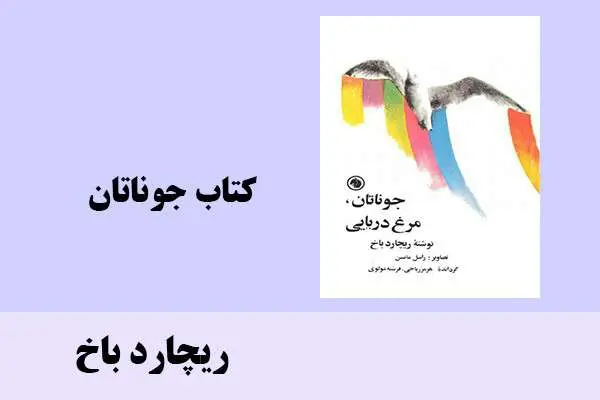 دانلود pdf کتاب جوناتان ریچارد باخ
