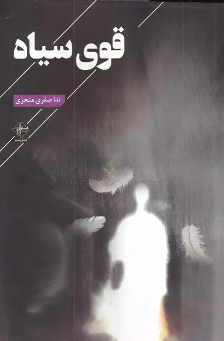 دانلود pdf کتاب قوی سیاه ندا صفری منجزی