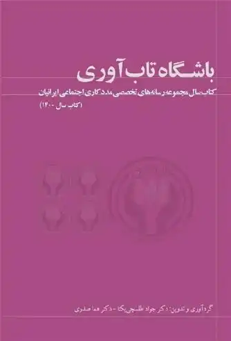 دانلود pdf کتاب باشگاه تاب آوری جواد طلسچی