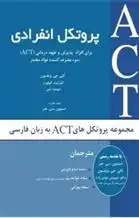 دانلود pdf کتاب پروتکل انفرادی کلی جی ویلسون