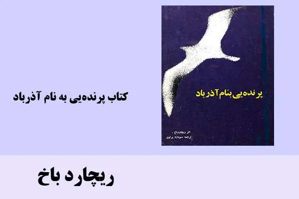 دانلود pdf کتاب پرنده‌یی به نام آذرباد ریچارد باخ