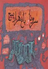 دانلود pdf کتاب سرونا و باغ هزارپیچ مژگان شیخی