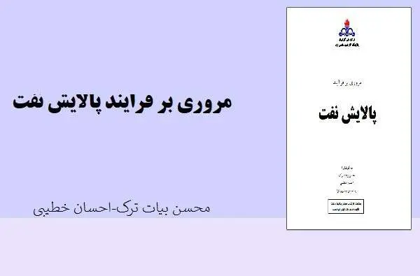 دانلود pdf کتاب مروری بر فرایند پالایش نفت از محسن بیات و احسان خطیبی