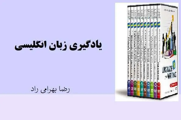 دانلود pdf کتاب یادگیری زبان انگلیسی رضا بهرامی راد