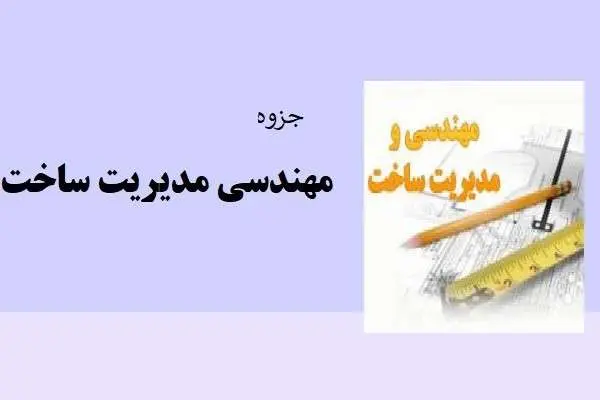 دانلود pdf جزوه مهندسی مدیریت ساخت
