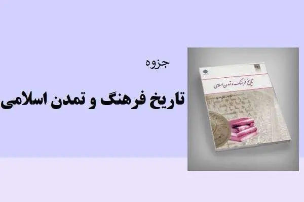 دانلود pdf جزوه تاریخ و تمدن اسلامی