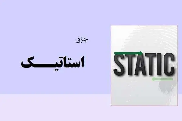 دانلود pdf جزوه استاتیک